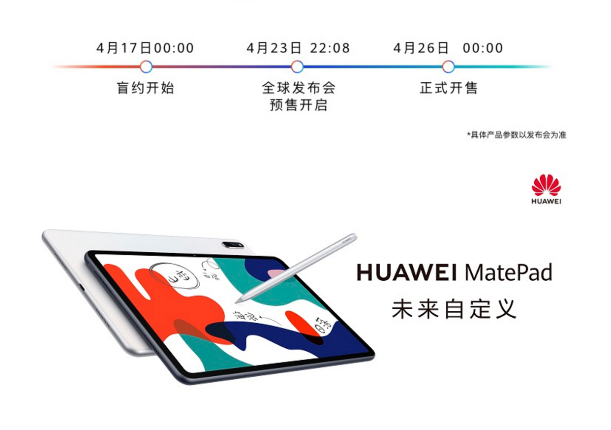 华为中端pad新品来袭，无配置无价格开启盲约，