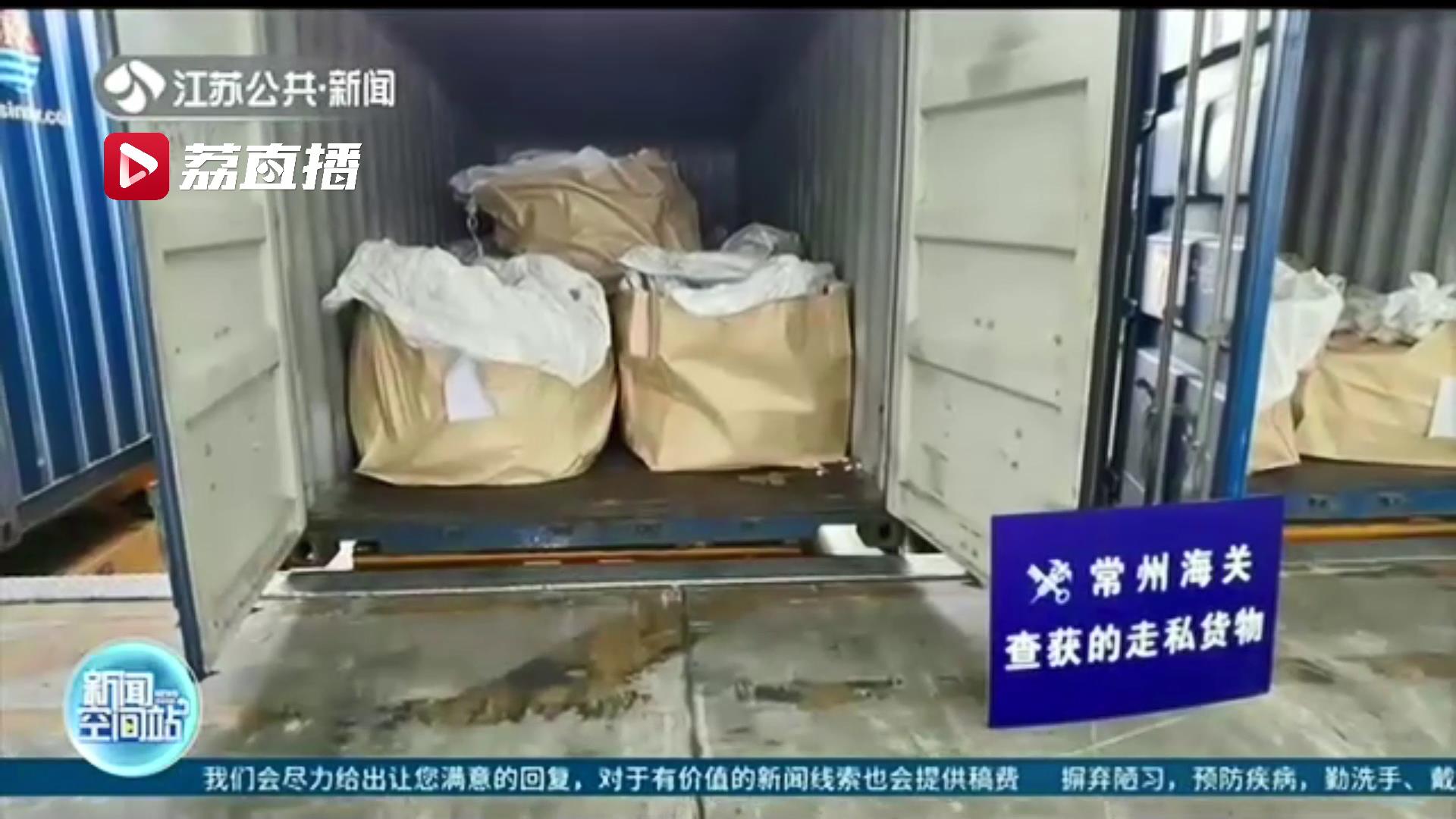 守护国门！企业为谋取非法利益走私81.8吨固体废物 常州海关监管退运