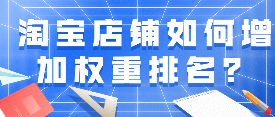 淘宝店铺如何增加权重排名？