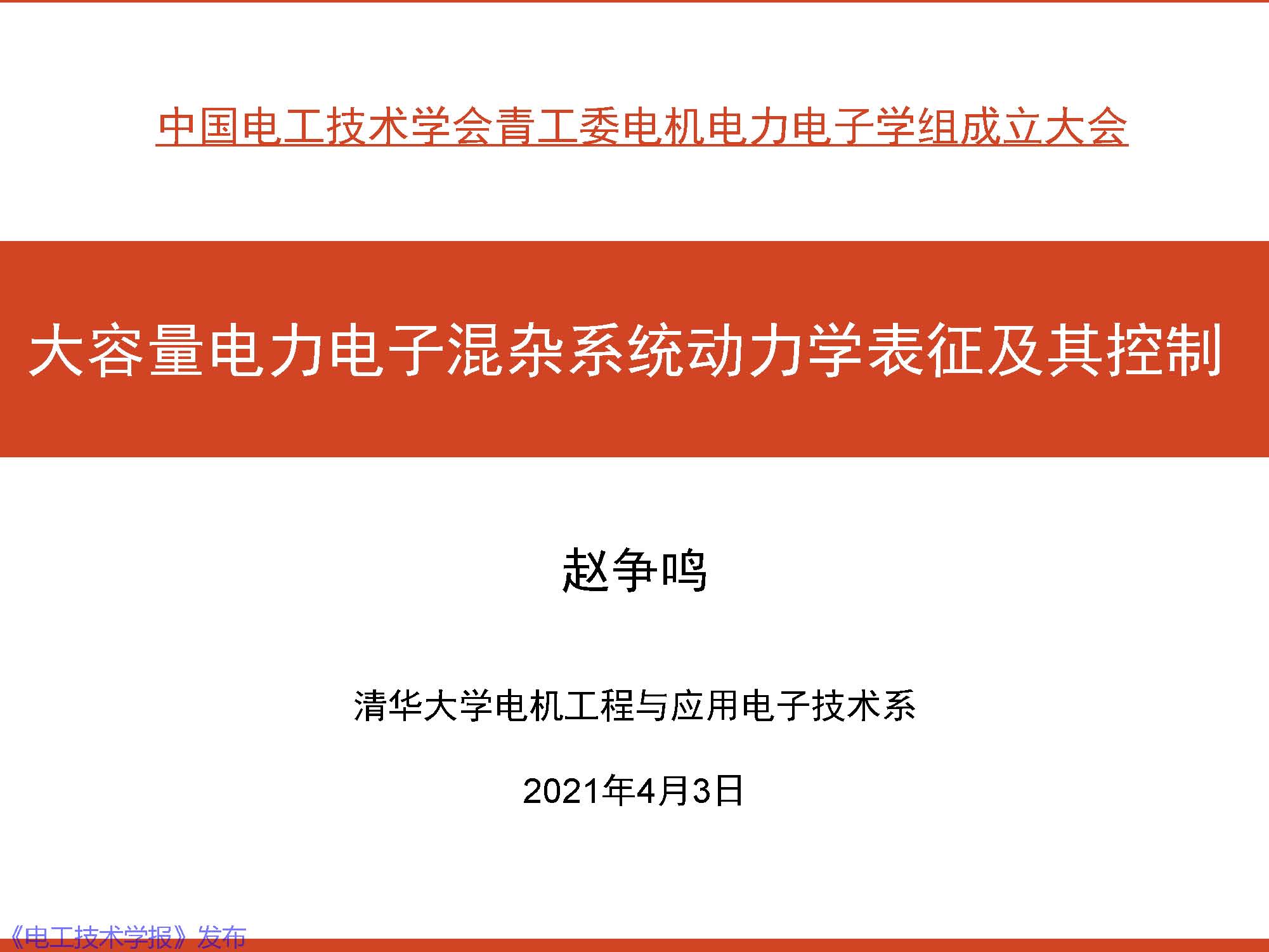 清華大學電機系趙爭鳴教授：大容量電力電子混雜系統(tǒng)動力學表征