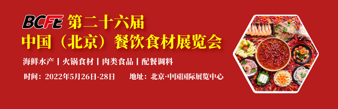 2022北京火锅餐饮食材展览会
