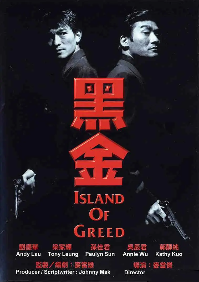 24年之后再看电影《黑金》,我依然坚信梁家辉才是黑帮片之王