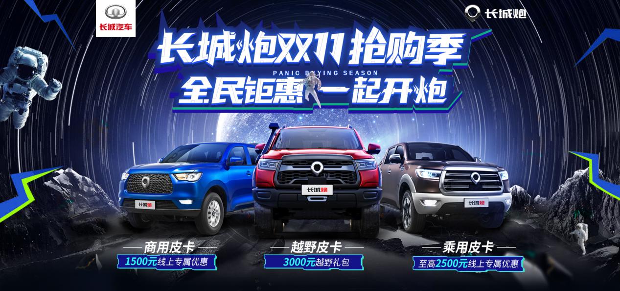 速速速来抢购！长城炮双11全民钜惠，手慢无