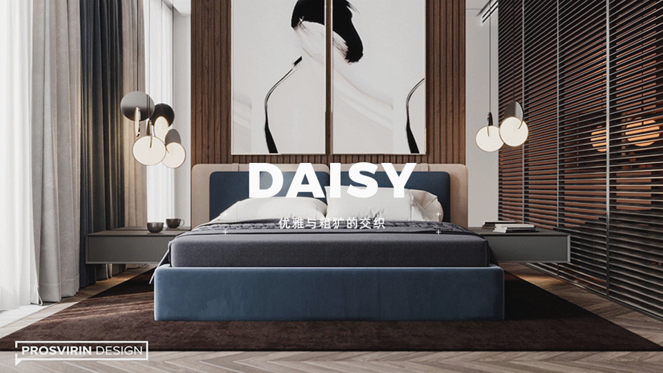 现代 | 优雅与粗犷的交织