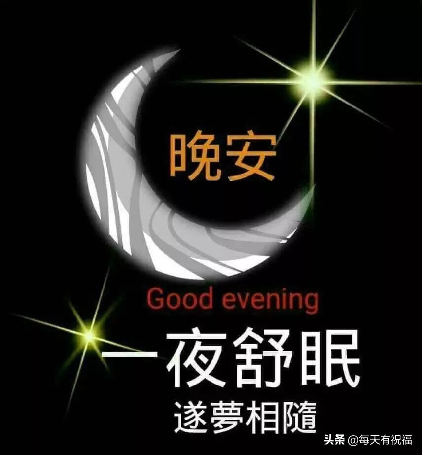晚上温馨漂亮的祝福语图片唯美带字晚上好暖心的问候语录带美图