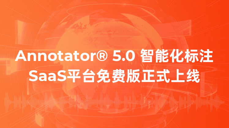 爱数智慧正式上线SaaS免费标注平台-Annotator® 5.0