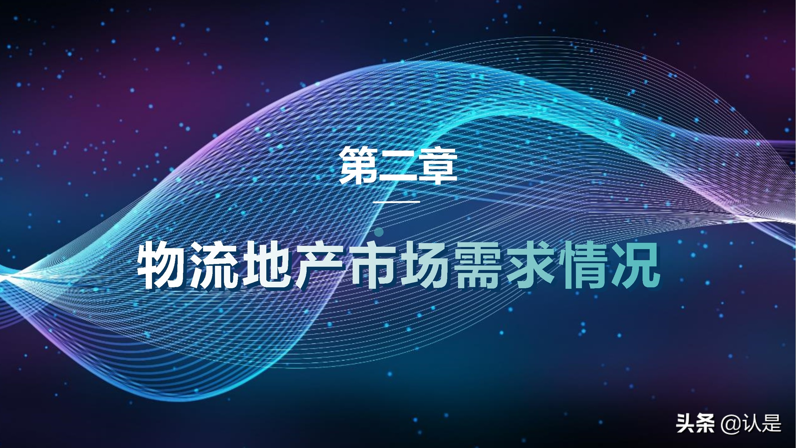 2021年中国第一季度物流地产分析报告