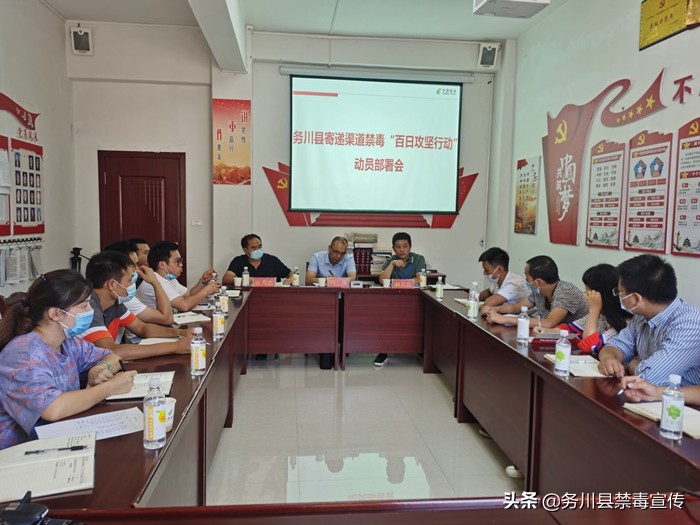 【禁毒大扫除 务川在行动】务川县寄递渠道禁毒“百日攻坚行动”动员部署会