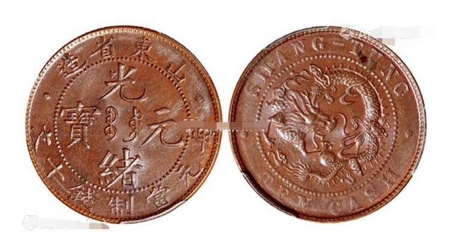 山東光緒元寶十文版別 圖片