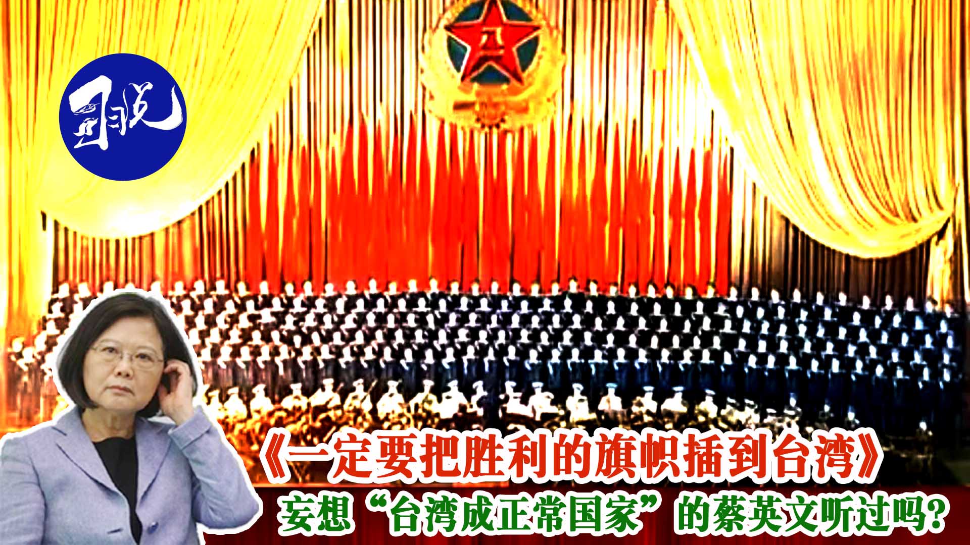 史上最牛解放軍軍歌吊打“台獨”！ 妄想“台灣成正常國家”的蔡英文聽過嗎？