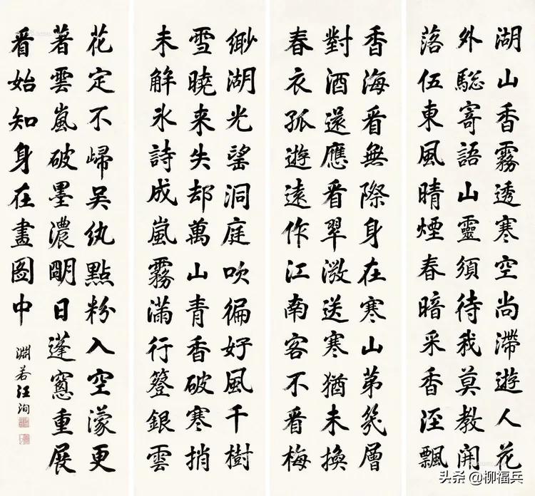 三十五位名家《楷书四条屏》欣赏