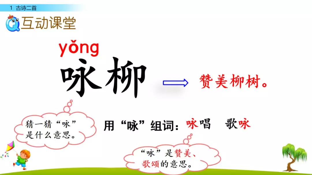 部编版二年级下册语文识字1《古诗二首》知识点+图文讲解