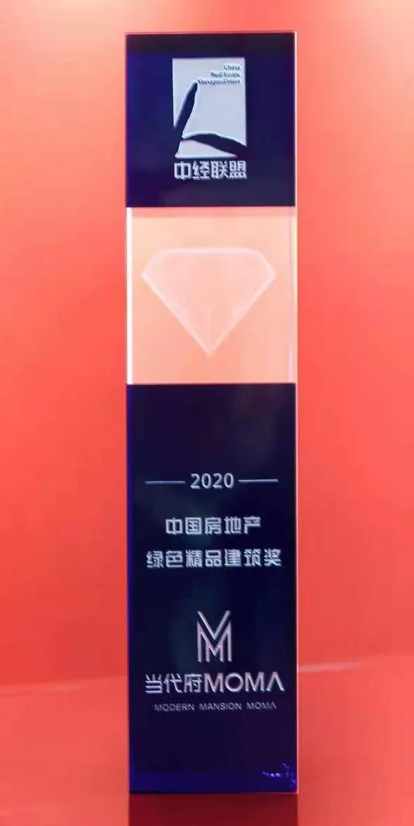 石家庄当代府MOMΛ荣获“2020中国房地产绿色精品建筑奖”