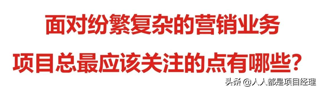项目总监应该知道的营销知识