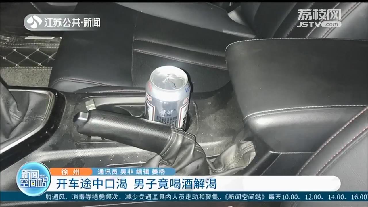 开车口渴 司机喝下一罐啤酒“解渴”，交警：你在搞笑吗？