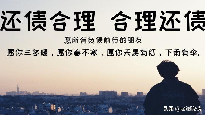 19年负债40万，两年多全部清账，负债者的上岸良言分享