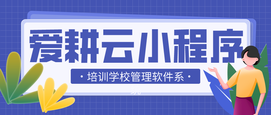 教务管理系统哪个好？首选爱耕云