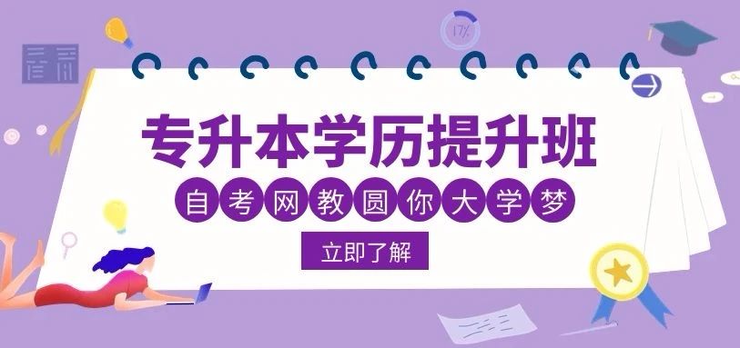 上海自考学历 专升本 学历提升
