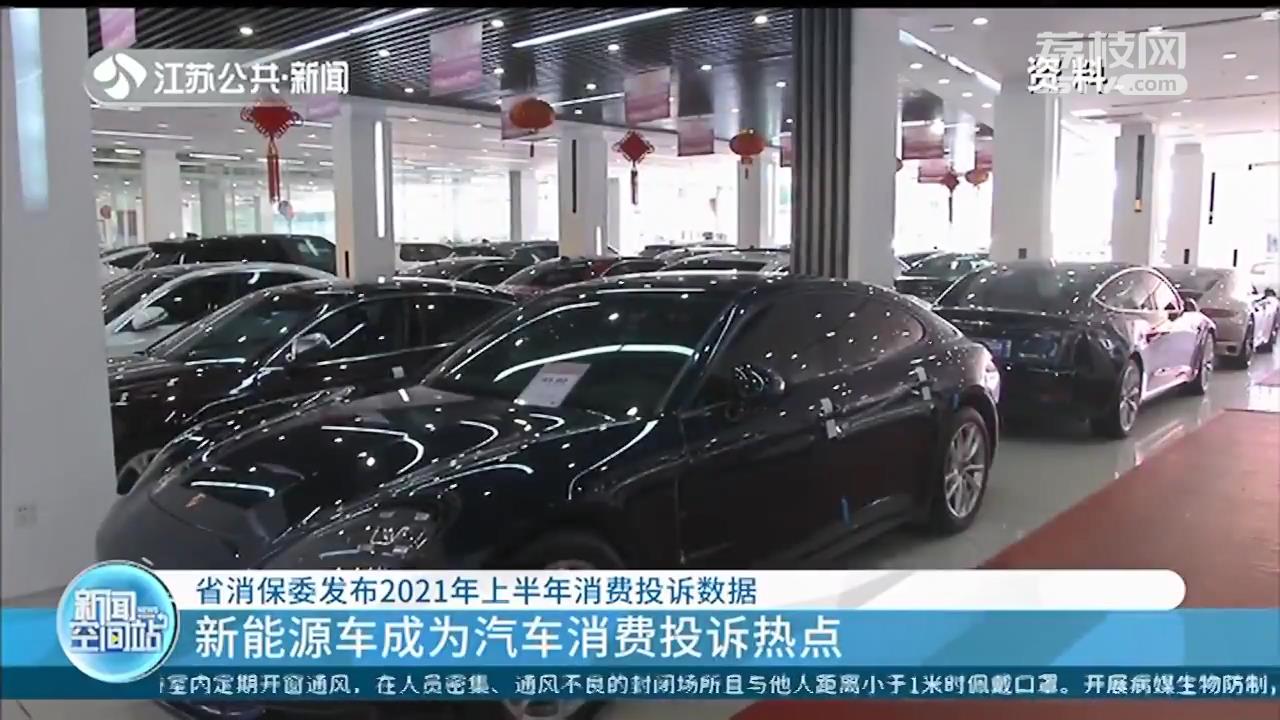 江苏发布2021年上半年消费投诉数据 新能源车成为汽车消费投诉热点