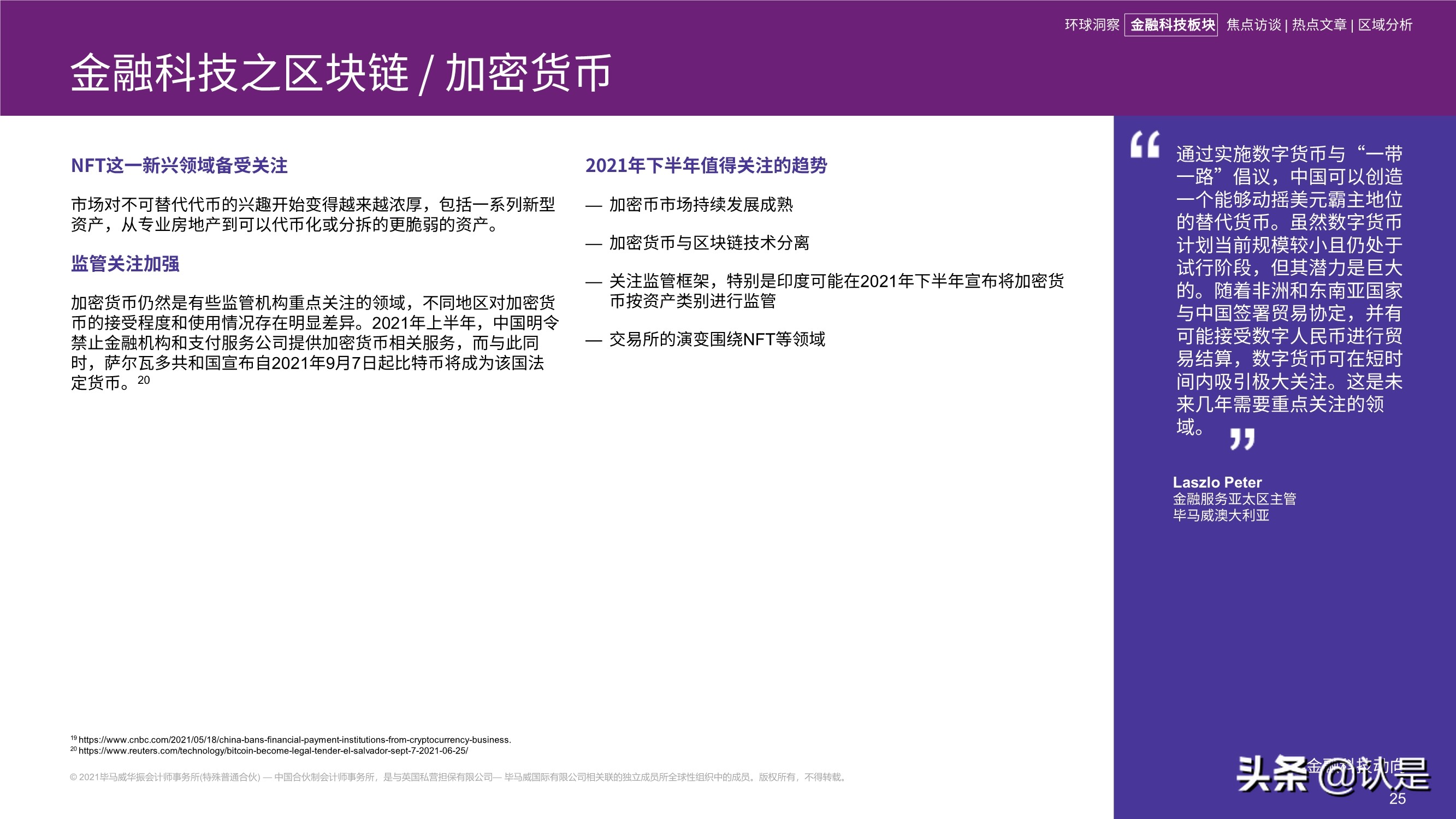 毕马威2021年上半年金融科技动向