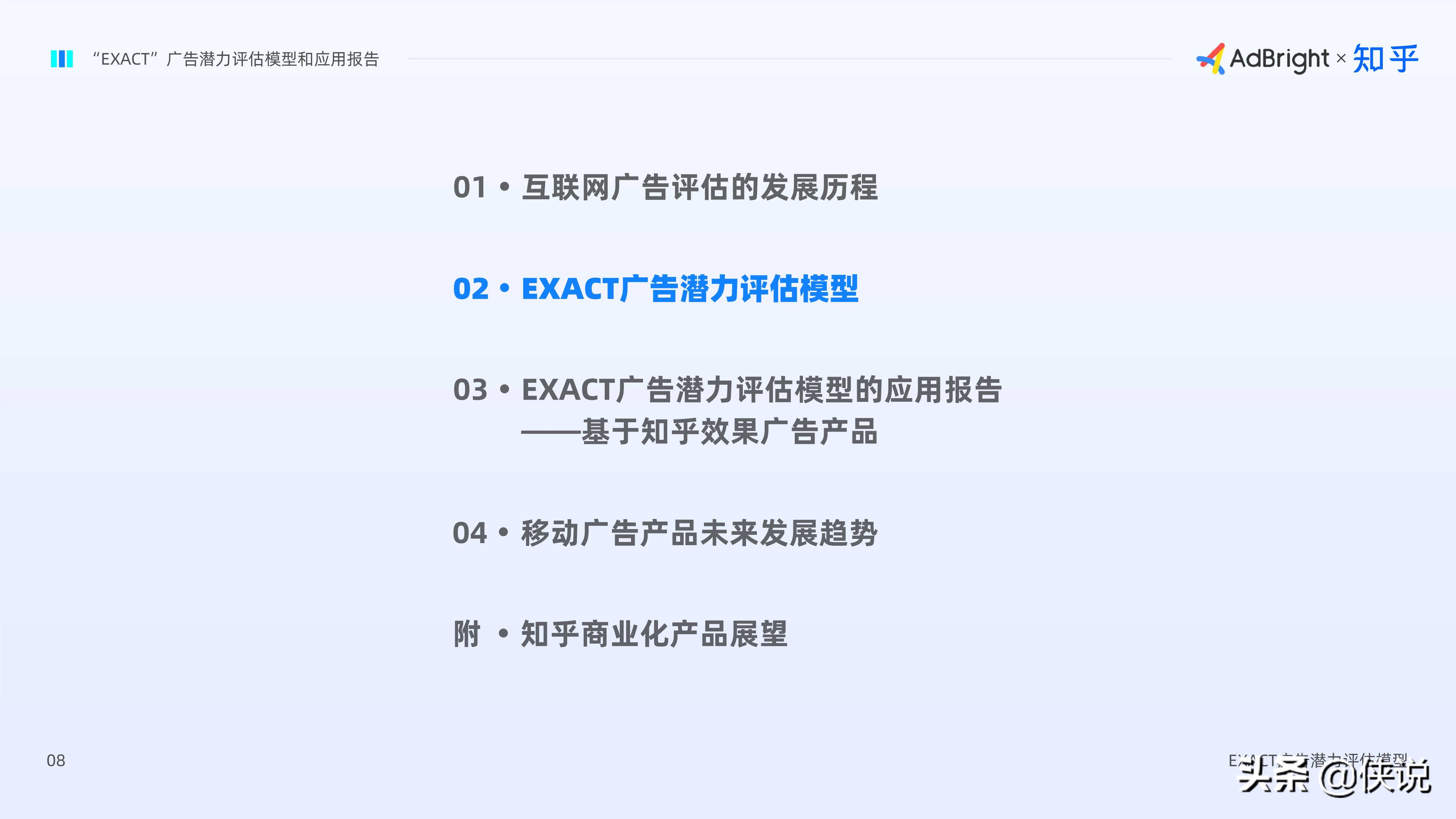 EXACT广告潜力评估模型和应用报告（AdBright知乎）