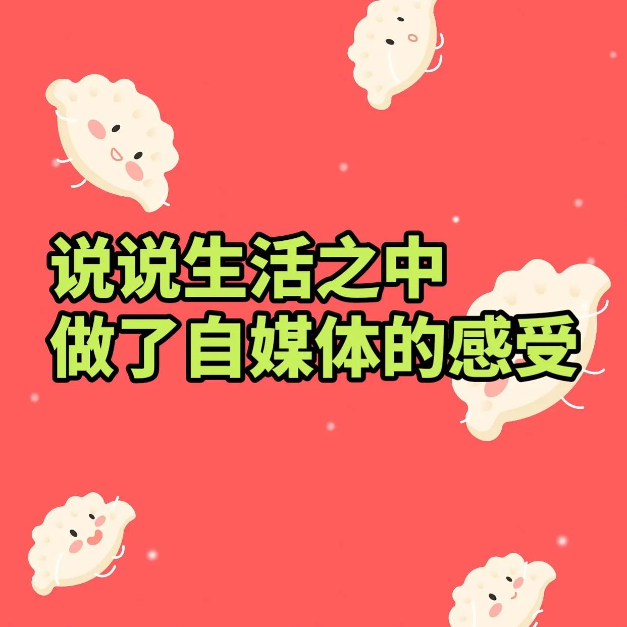 说说生活之中做了自媒体的感受