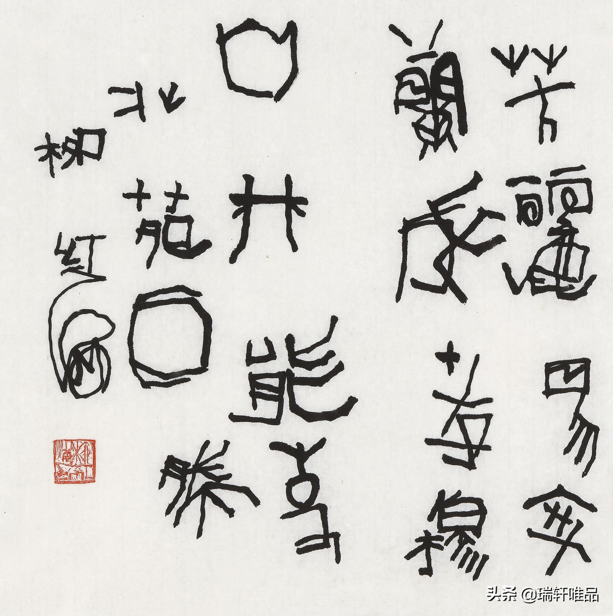 柳红海居士书法作品欣赏
