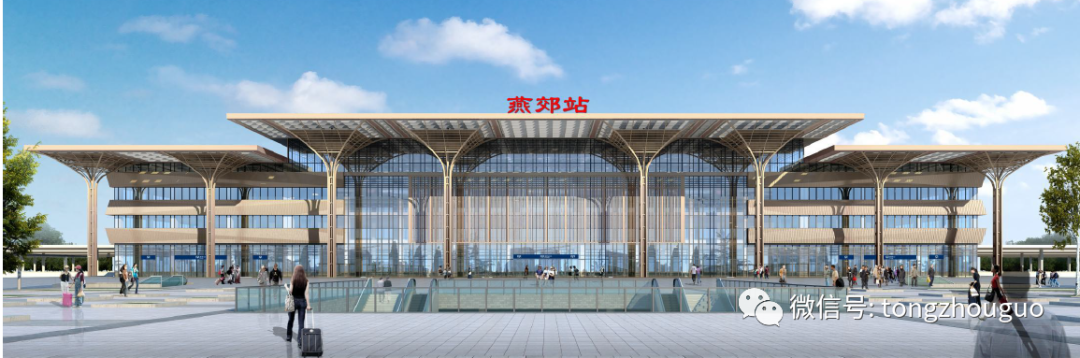 最新通州北三县4座高铁站规模效果图披露通车时间定了