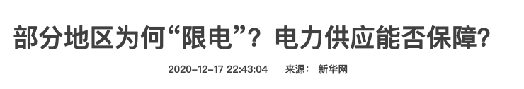 用电飙升！“空降”的代省长周日和他座谈、“省级队”也赶赴北京