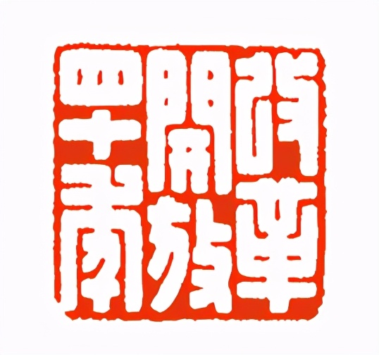 《印象滨海2020》：社员作品部分——篆刻作品（十三）
