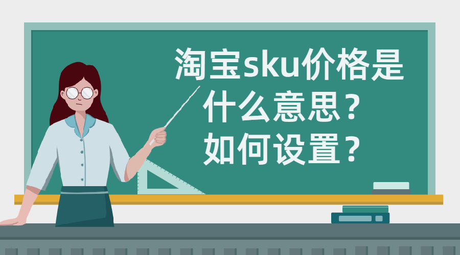 弘辽科技：淘宝sku价格是什么意思？如何设置？