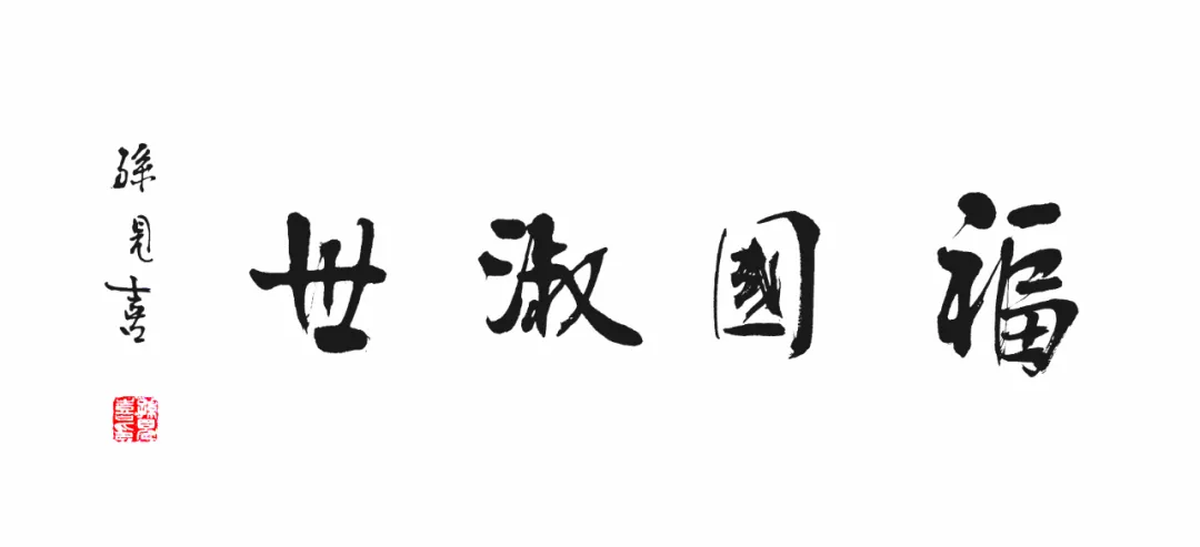 郭晓阳篆刻新作展