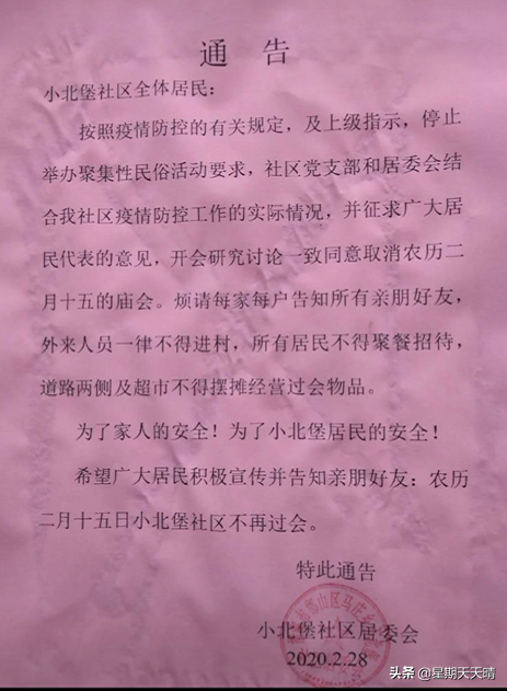 疫情防控需要，二月十五的庙会取消了，今年小北堡不再过会了