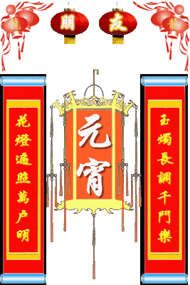 元宵节|正月十五元宵节祝福动图大全 微信朋友圈元宵快乐问候语简短