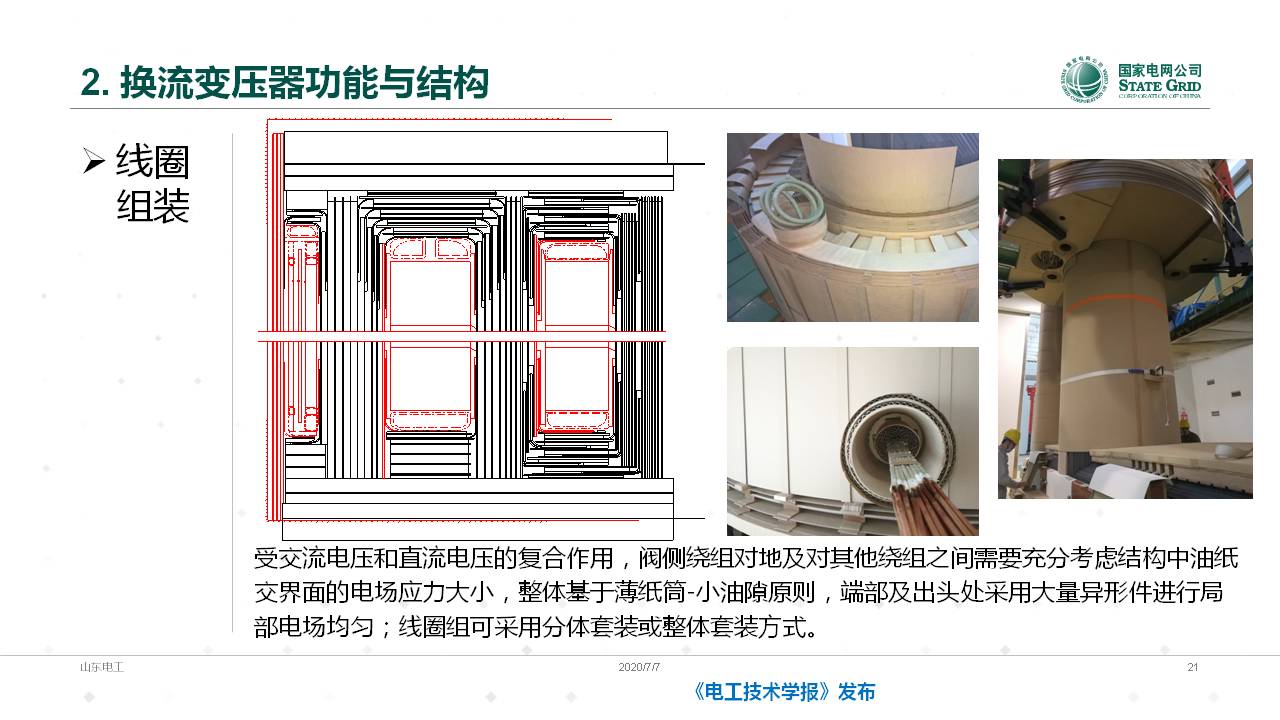 山东电力设备公司谈翀总工：换流变压器的技术发展与应用