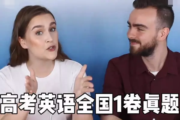 英国人做中国高考英语试卷,做到一半开始怀疑人生