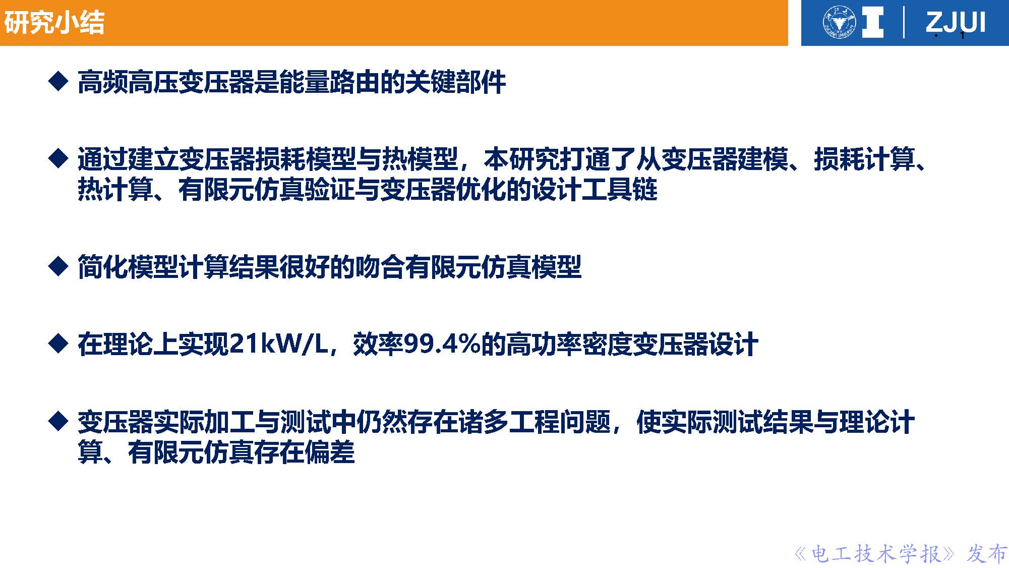 浙江大学李楚杉教授：高功率密度变换器前沿技术与工程实践