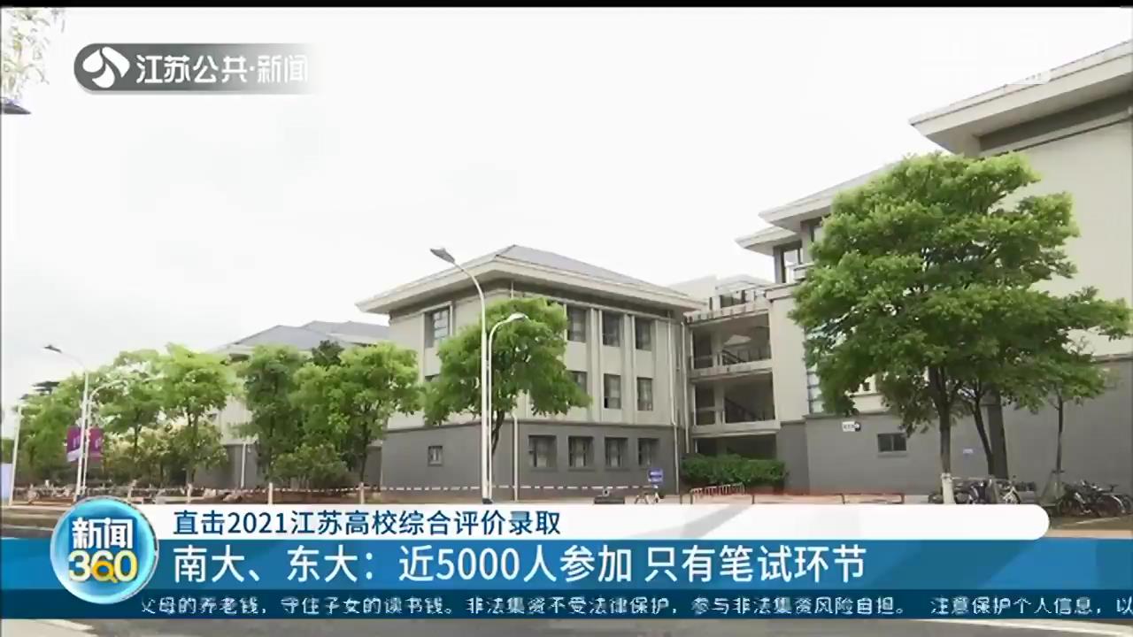 2021江苏高校综合评价录取开考 记者现场一探究竟