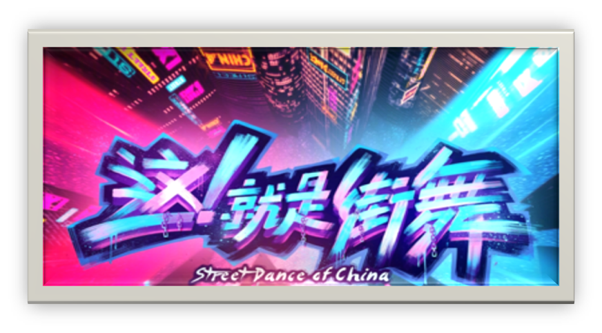 原创力乃是综艺节目的灵魂（下）