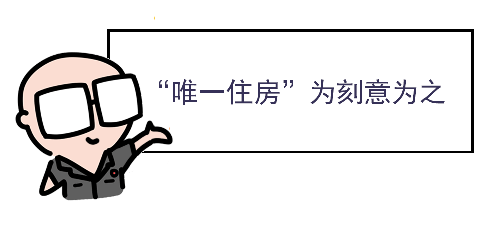 3种情况下，“唯一住房”可强制执行！！