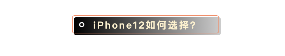 iPhone12系列详细分析，选购建议