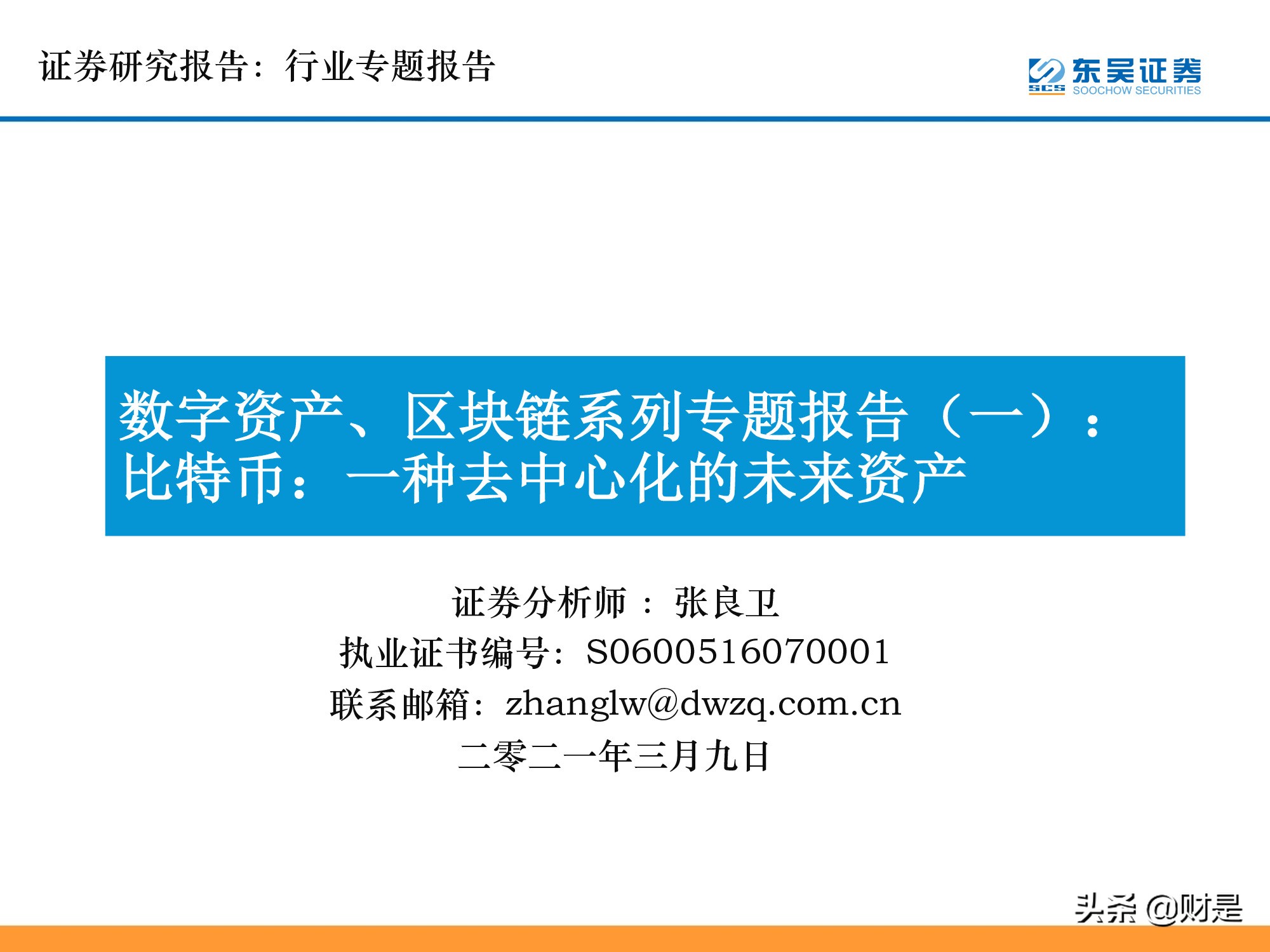 数字资产、区块链系列专题报告：比特币，一种去中心化的未来资产
