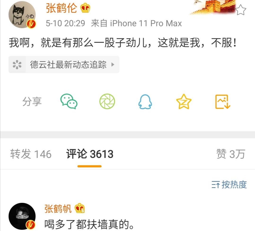 张鹤伦酒后吐真言删微博，不料被网友截图