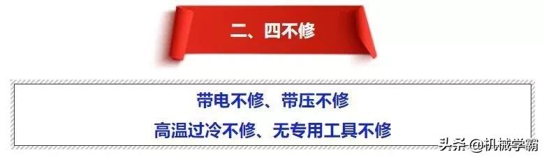 機械傷害預(yù)防鐵律：四必有、四不修、四停用