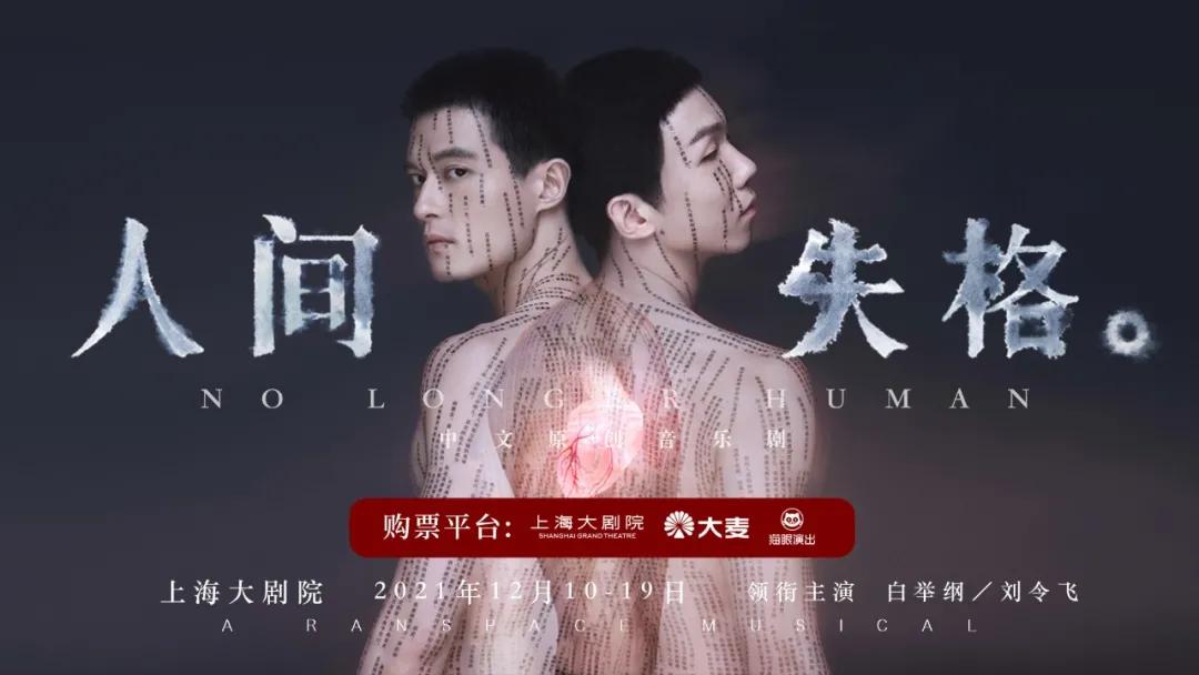 音乐剧 人间失格 发布会白举纲 刘令飞现场演绎同名宣传曲 资讯咖
