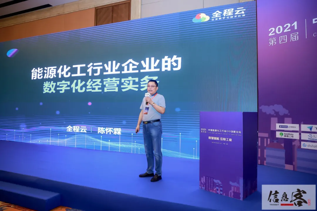 2021第四届中国能源化工行业CIO创新论坛在京圆满落幕