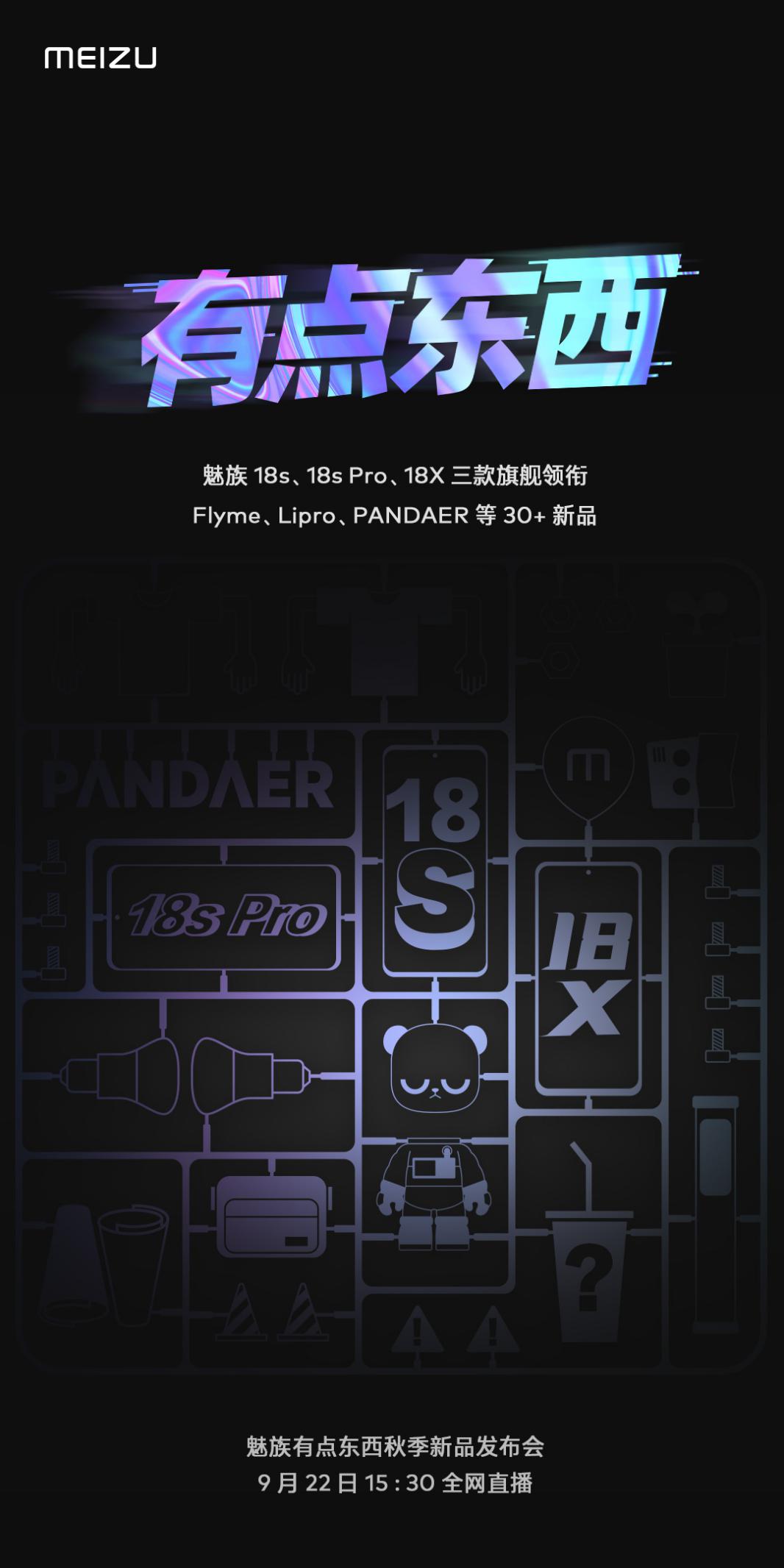 魅族官宣9月22日发布会 新机18s/18s Pro/18X前瞻