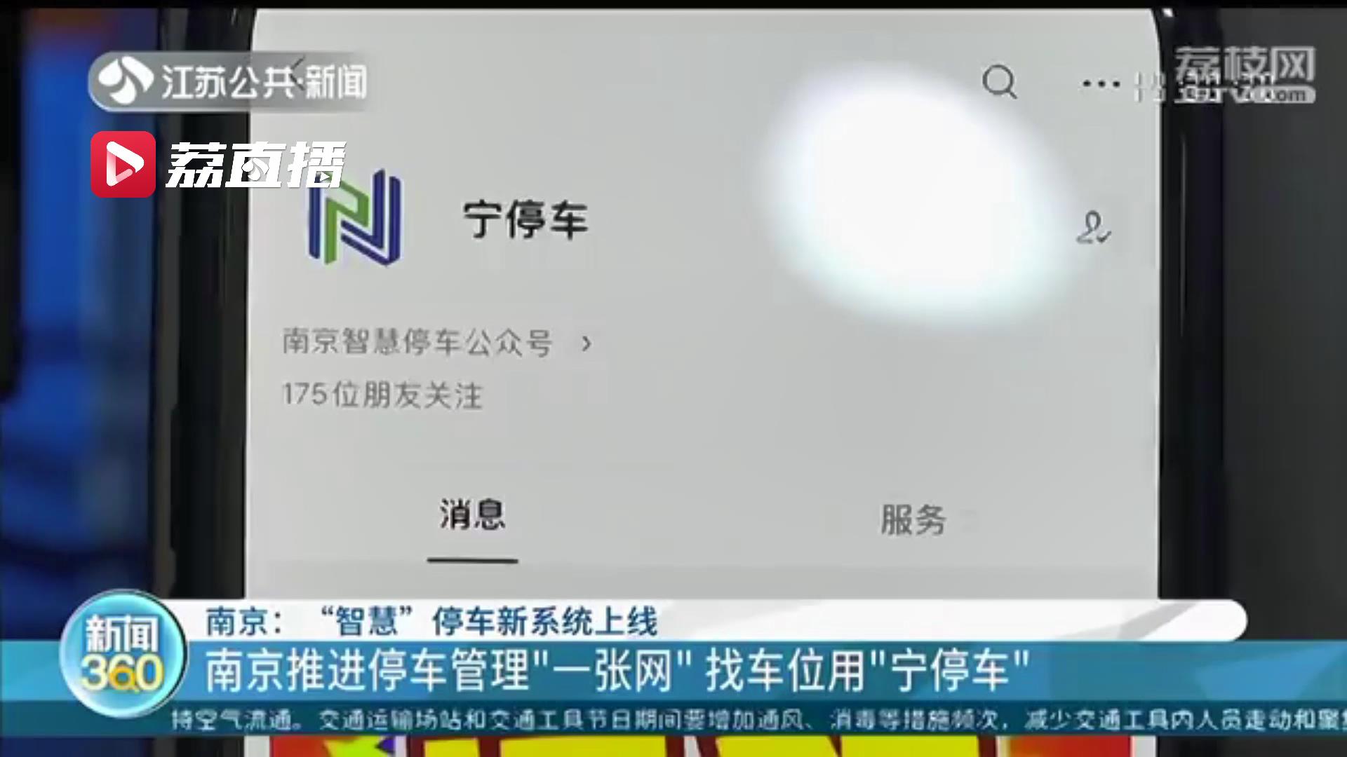 路边停车即来即走！南京启用高位视频、地磁传感等高科技智慧停车