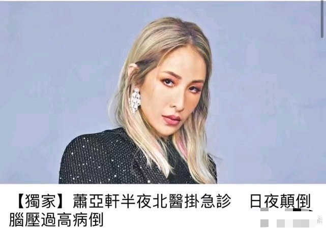 41岁萧亚轩深夜急诊，脑压过高？小16岁男友曾因压力过大吐血