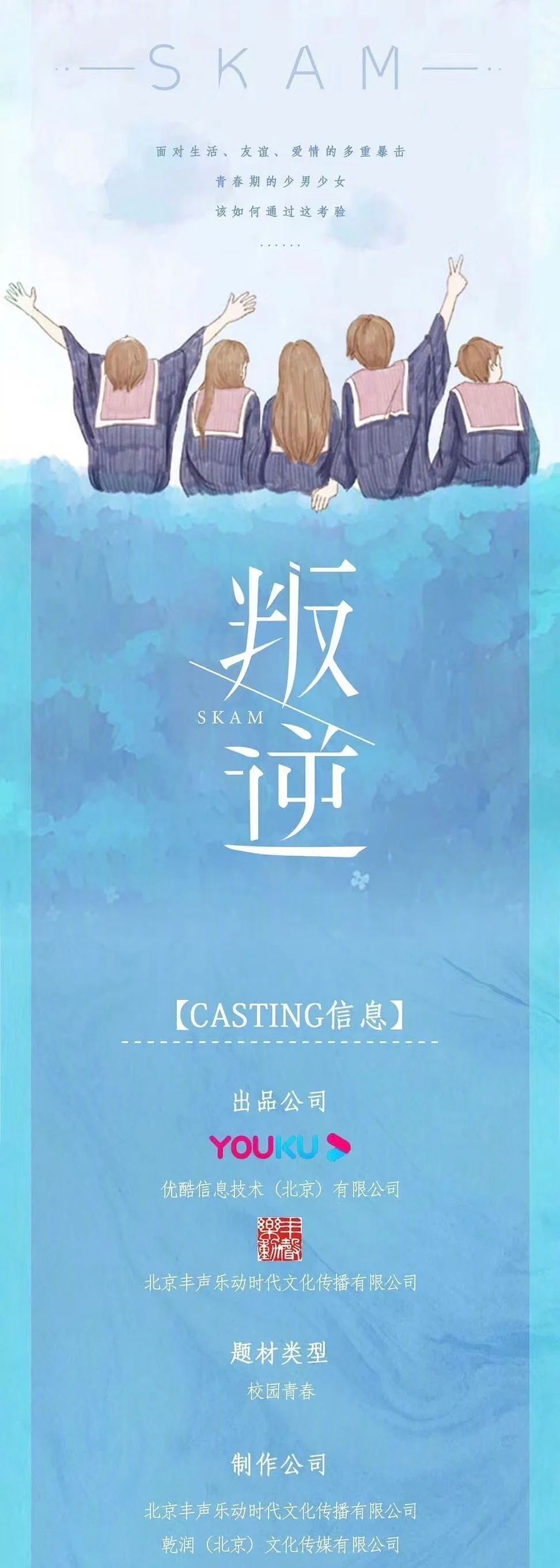 中国版《Skam》即将启动，“青春”一直被提起却